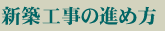 �V�z�H���̐i�ߕ�